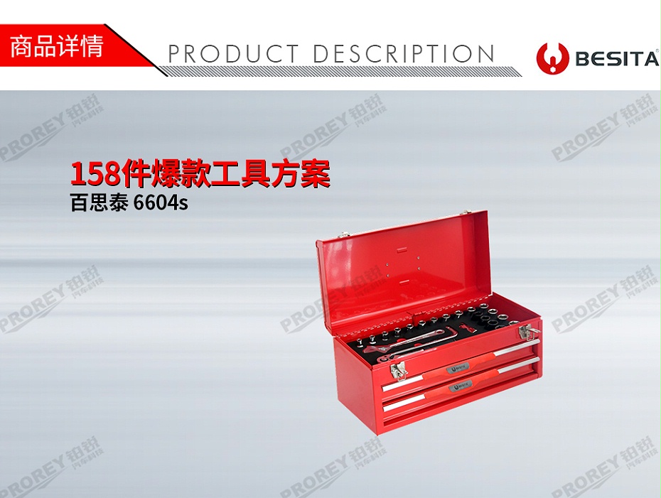 GW-130035460-百思泰 6604s 158件爆款工具方案-1