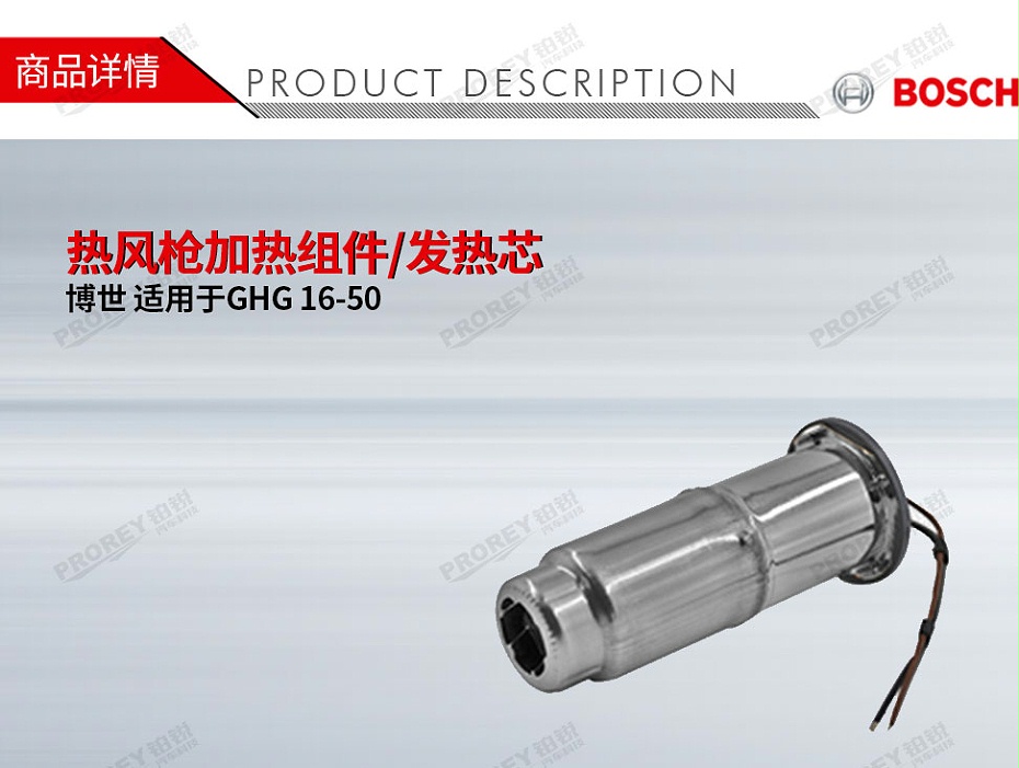 GW-130010340-Bosch博世 適用于博世GHG 16-50 熱風槍加熱組件發熱芯-1