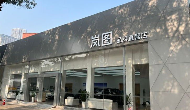 湖南嵐圖4S店-株洲錦天汽車銷售服務有限公司