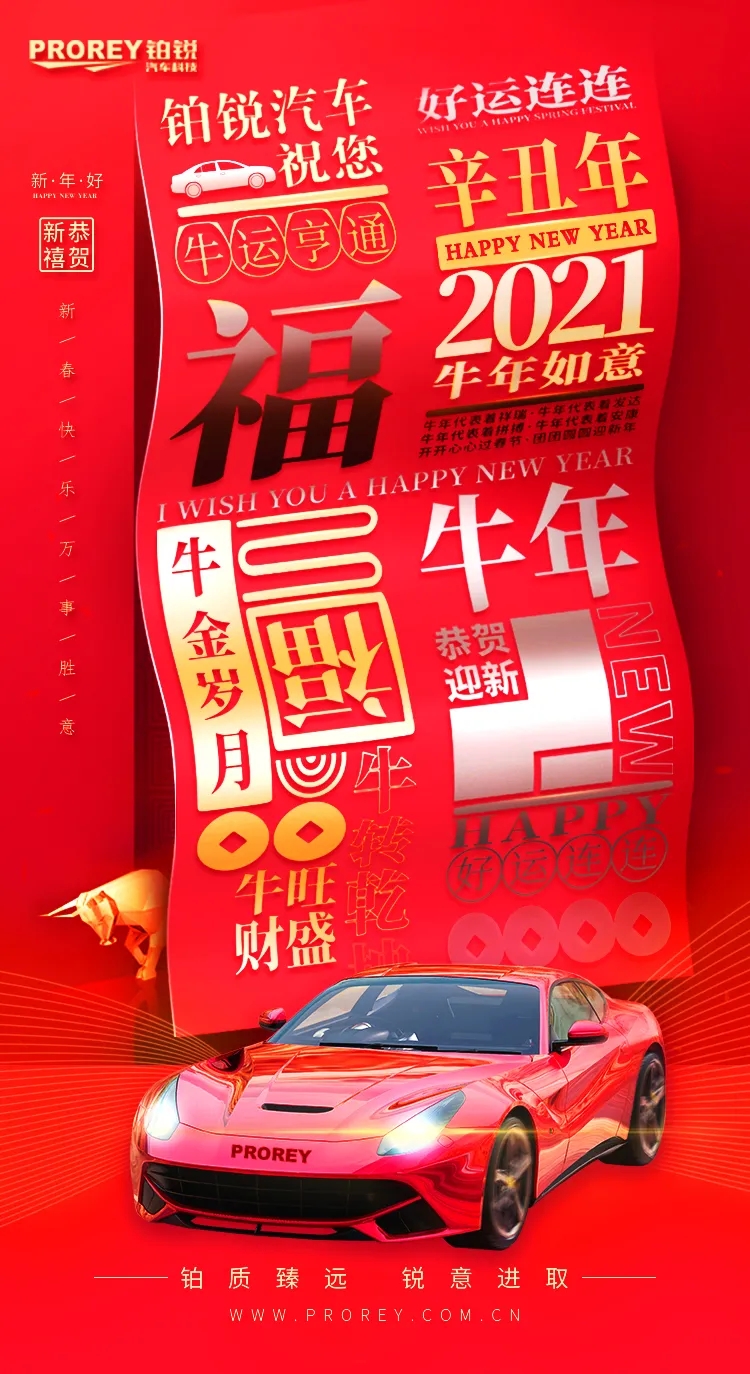 鉑銳汽車科技祝您新春快樂, 牛年大吉！.webp