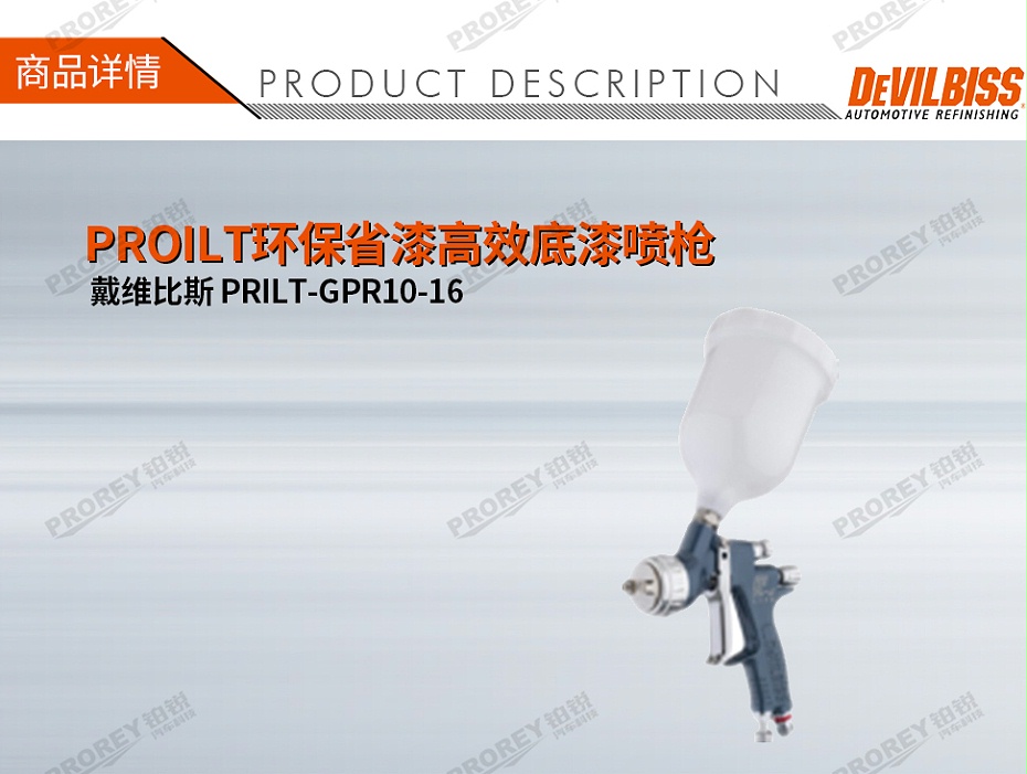 GW-150050074-DEVILBISS戴維比斯 PRILT-GPR10-16 PROILT環保省漆高效底漆噴槍-1