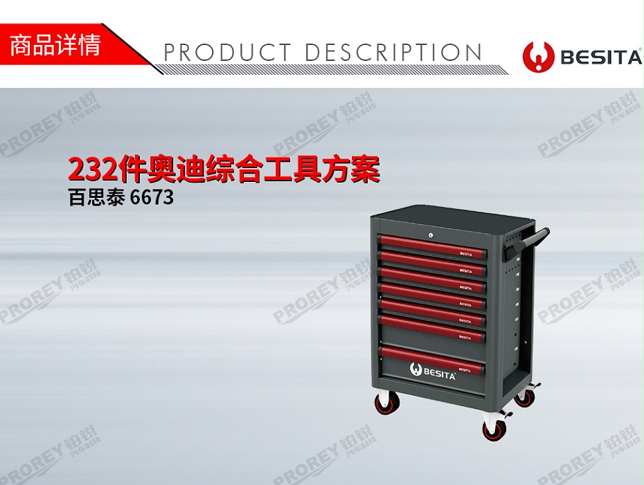 GW-130035449-百思泰 6673 232件奧迪綜合工具方案-1