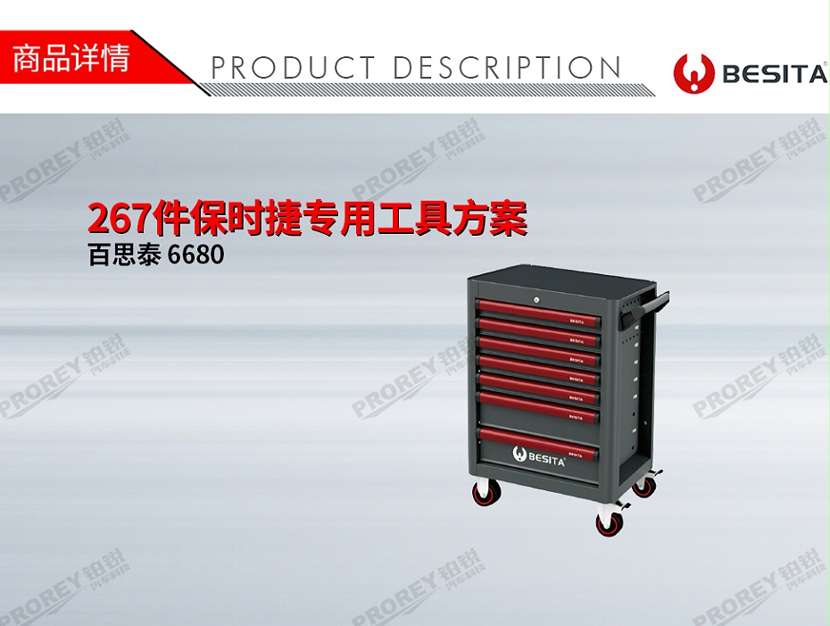 GW-130035452-百思泰 6680 267件保時捷專用工具方案-1