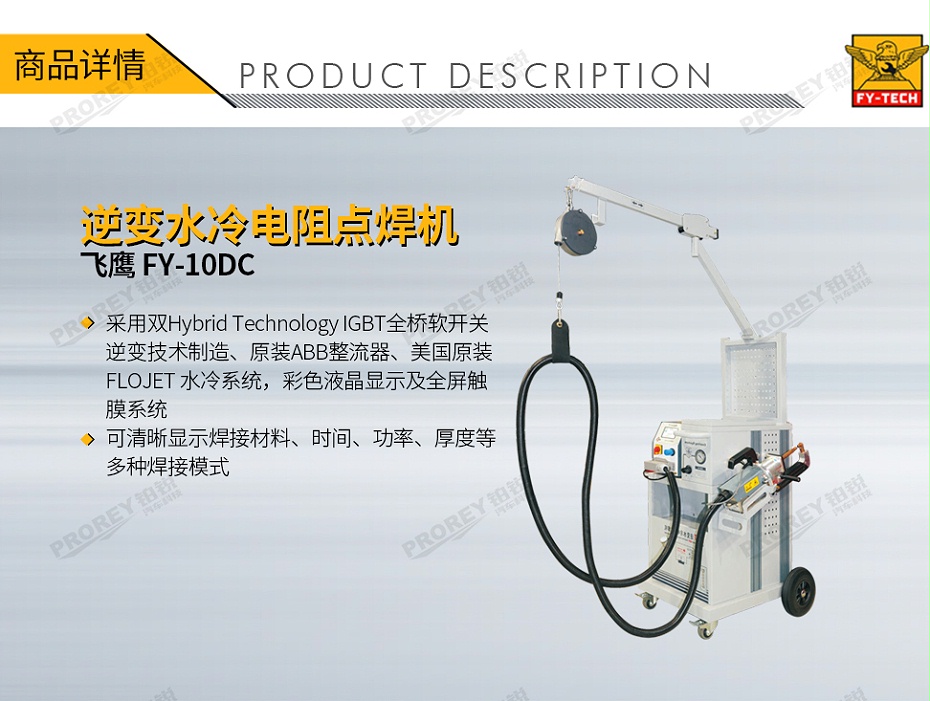 GW-140080078-飛鷹 FY-10DC 逆變水冷電阻點焊機-1