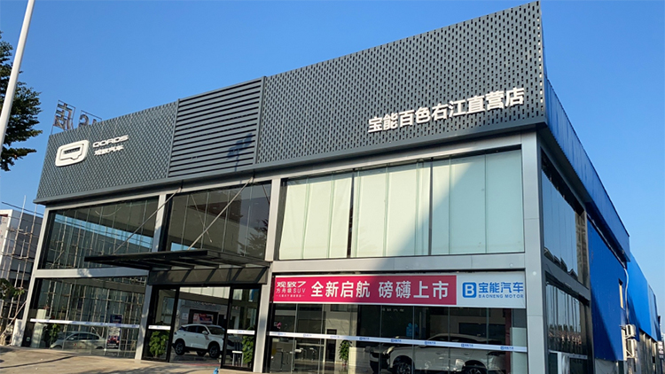 廣西寶能4S店-百色右江直營店