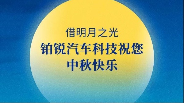 月滿人間 照亮征途 |2021中秋團圓