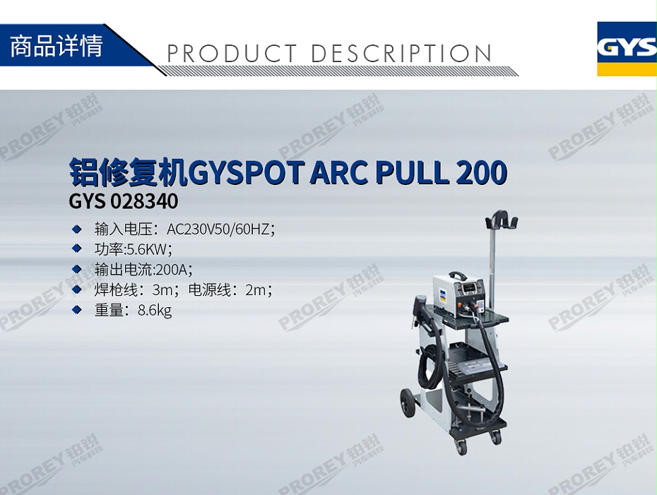 GW-140070067-GYS 028340 鋁修復機GYSPOT ARC PULL 200-1