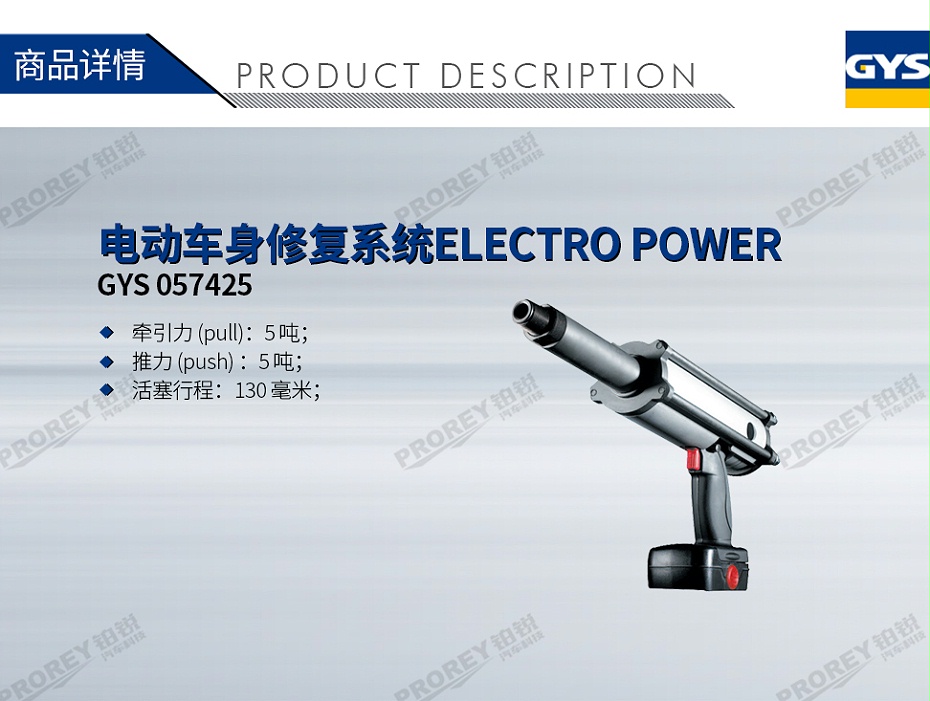 GW-140070076-GYS 057425 電動車身修復系統ELECTRO POWER-1