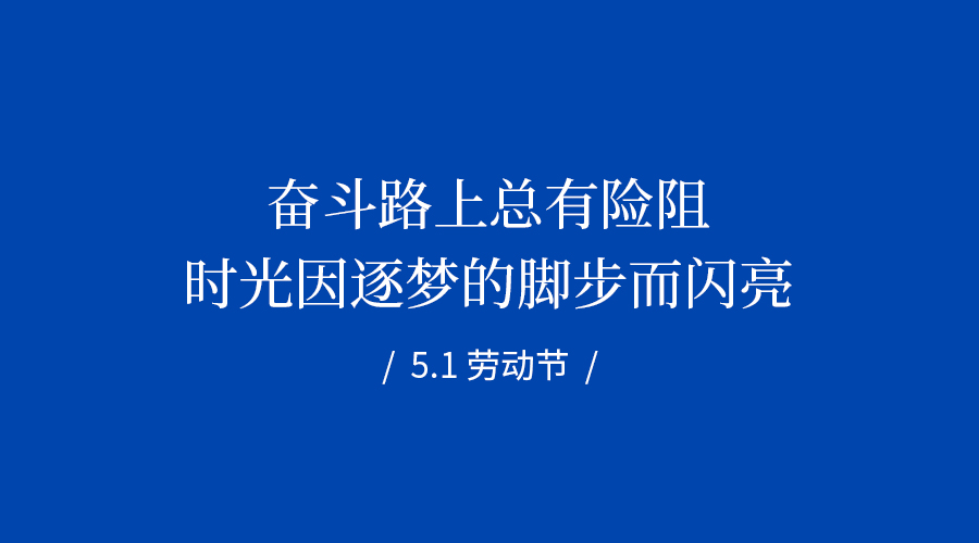 致敬每一位步履不停的奮斗者