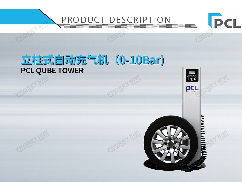 GW-110030068-PCL QUBE TOWER 立柱式自動充氣機（0-10Bar)-1