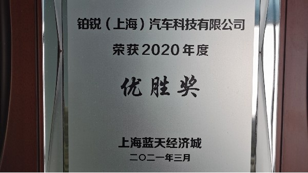 鉑銳榮獲藍天經濟城頒發的“2020年度優勝獎”的榮譽