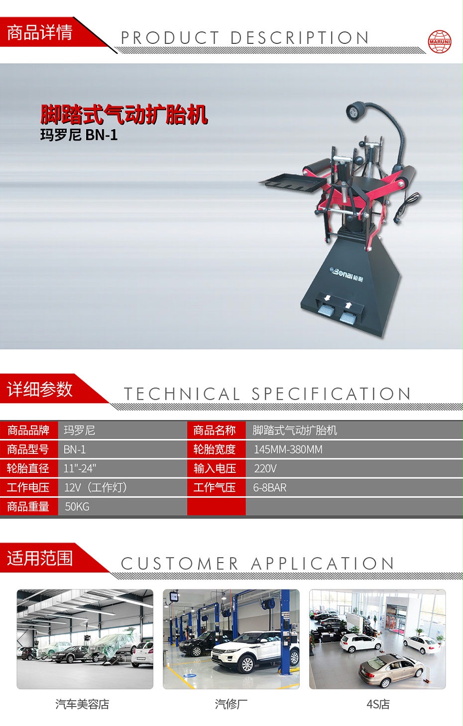 瑪羅尼 1001 BN-1 腳踏式氣動擴胎機