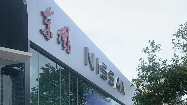 廣西東風日產4S店-桂林市盛泰汽車銷售服務有限公司