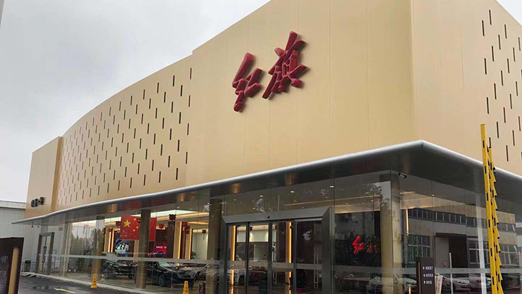 湖北紅旗4S店-十堰亨運紅晟汽車銷售服務有限公司