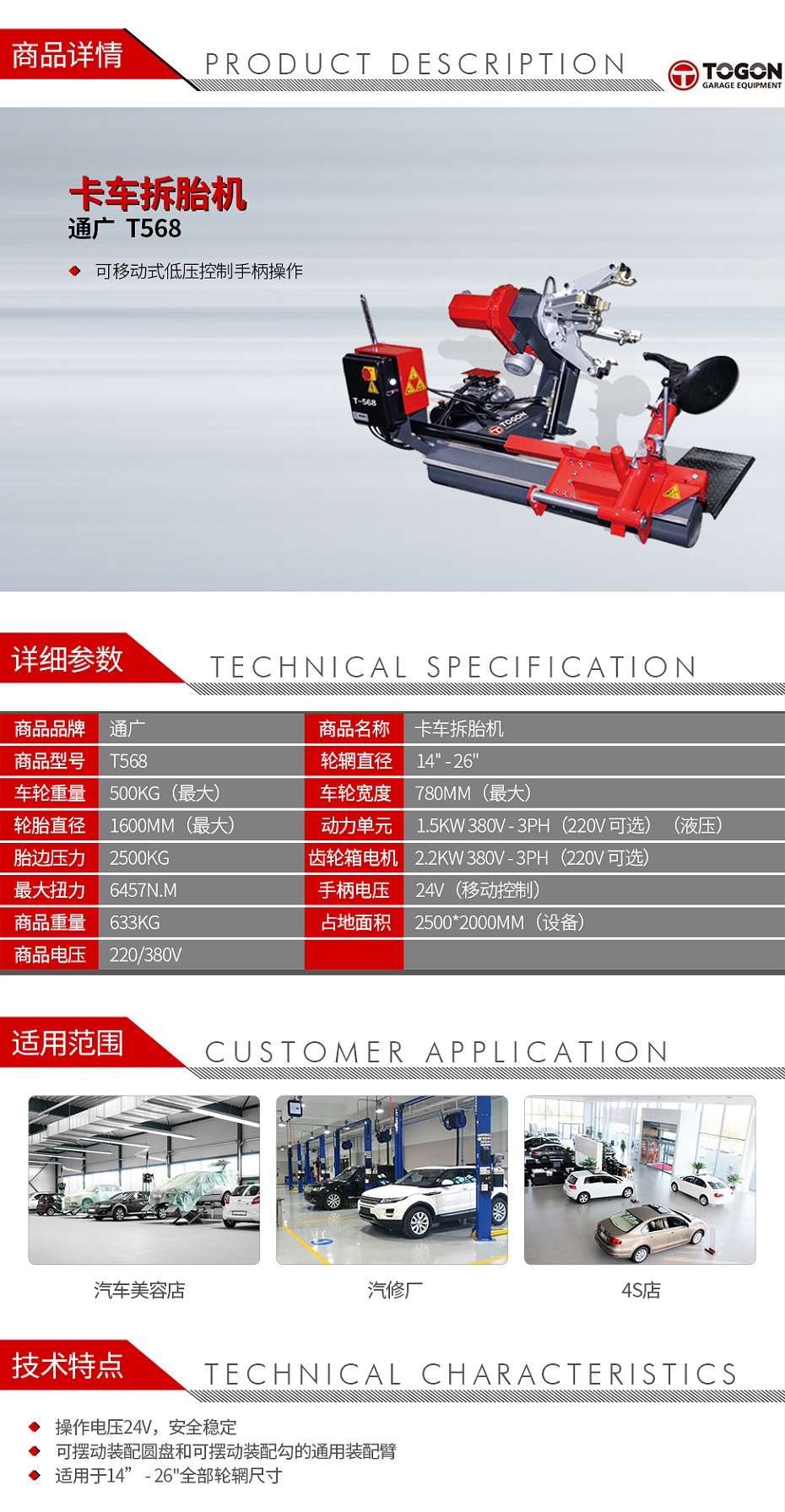 通廣 T568 卡車拆胎機