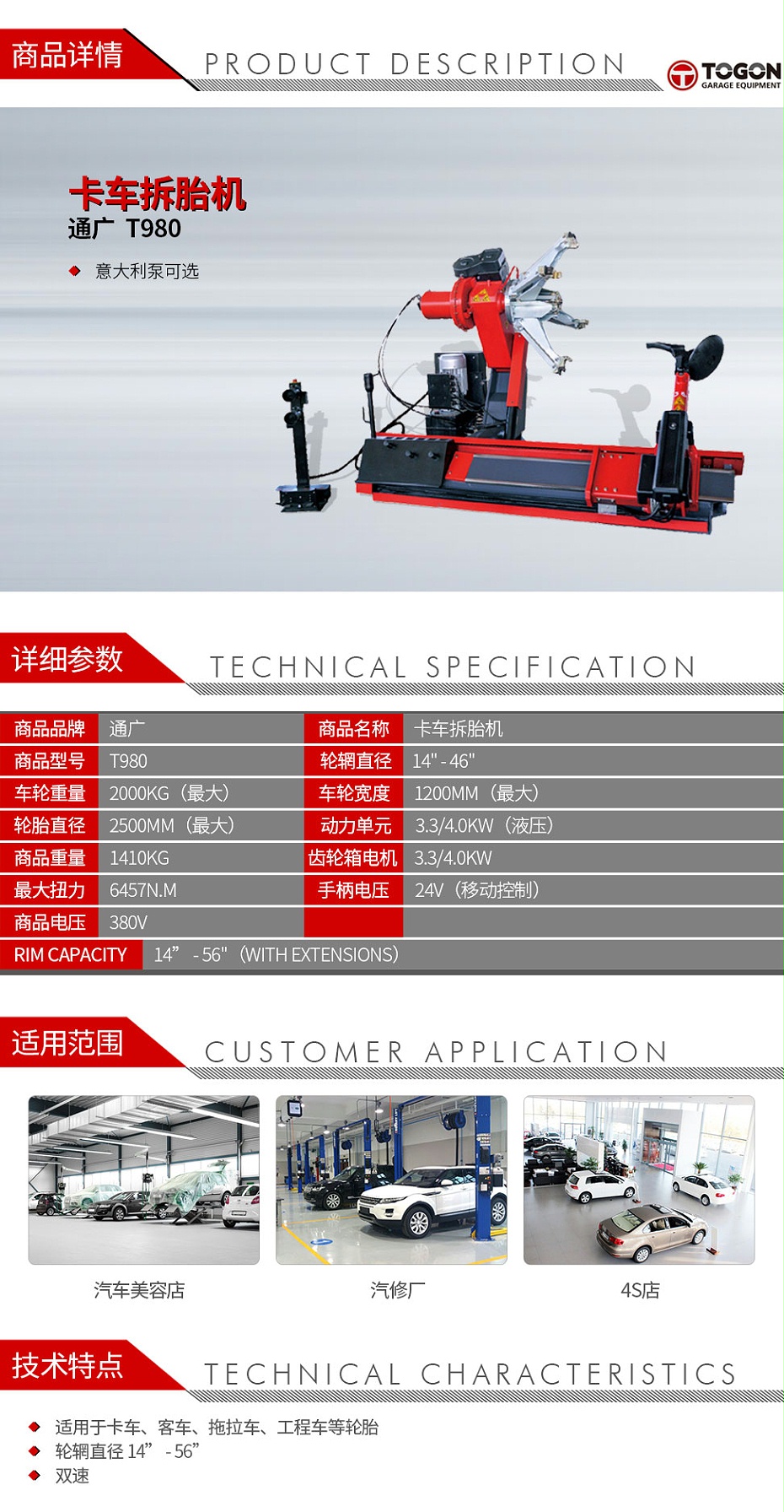 通廣-T980-卡車拆胎機