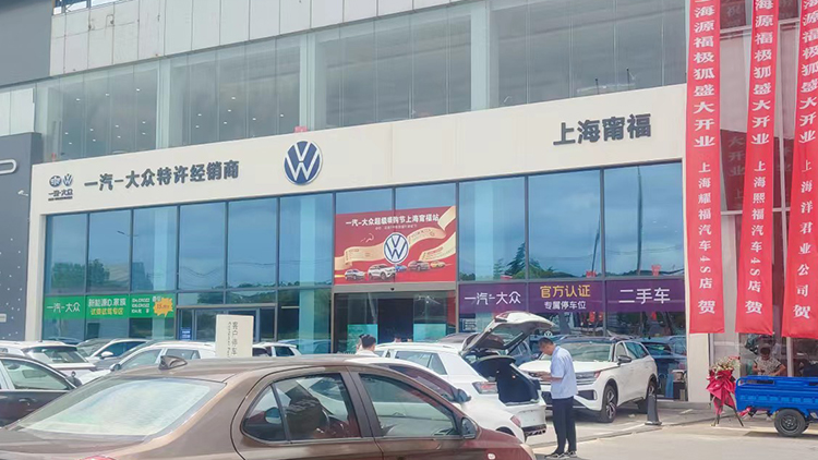 上海一汽大眾4S店-上海甯福汽車銷售服務有限公司