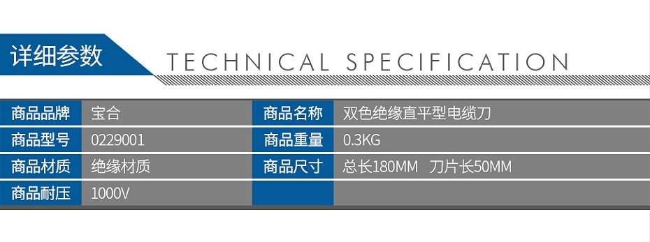 寶合0229001雙色絕緣直平型電纜刀_02