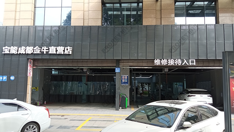 四川寶能4S店-成都蜀西路寶能金牛直營店