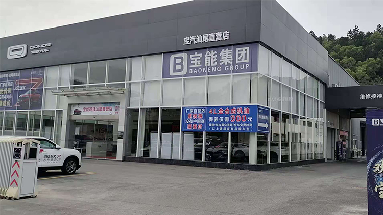 廣東寶能4S店-汕尾海汕公路店