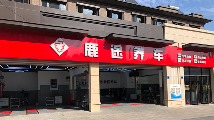 江蘇鹿途養車快修連鎖店-江蘇鹿途汽車科技發展有限公司